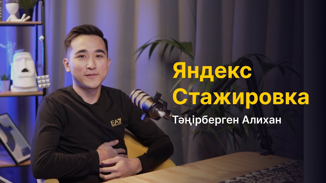 Тәңірберген Алихан: Яндекс стажировкасы, Дайындық, Кезеңдер, Ресурс