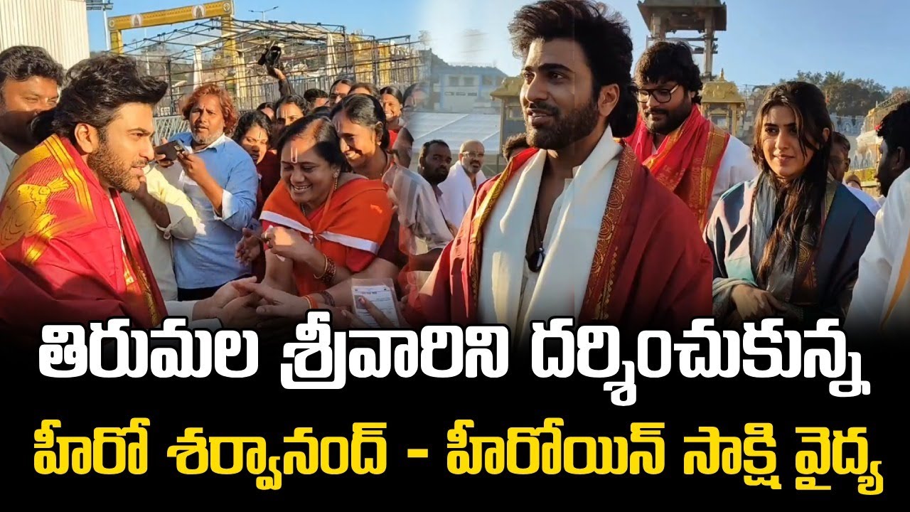 తిరుమల శ్రీవారి సేవలో హీరో శర్వానంద్ & సాక్షి వైద్య ||  Sharwanand and Sakshi Vaidya at Tirumala