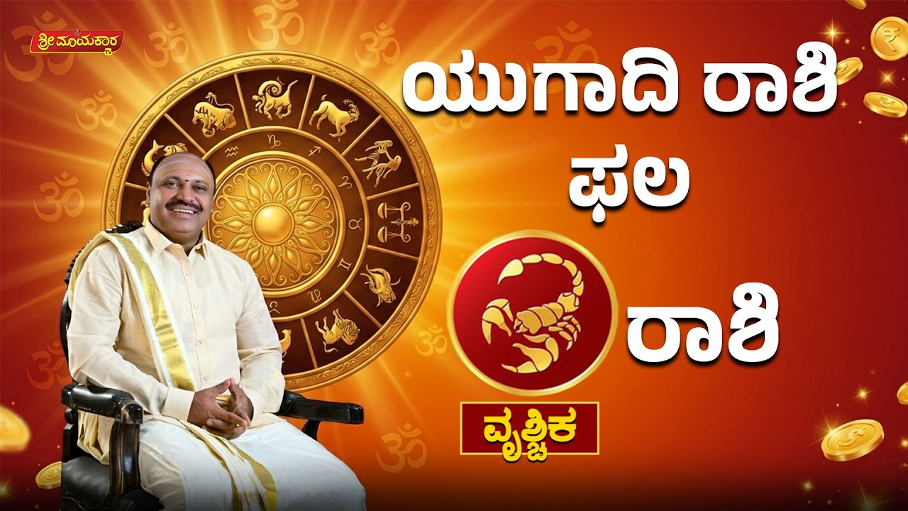 ಯುಗಾದಿ ರಾಶಿ ಫಲ 2026 – ವೃಶ್ಚಿಕ ರಾಶಿ ಭವಿಷ್ಯ | Vrischika Rashi Ugadi 2026 Prediction