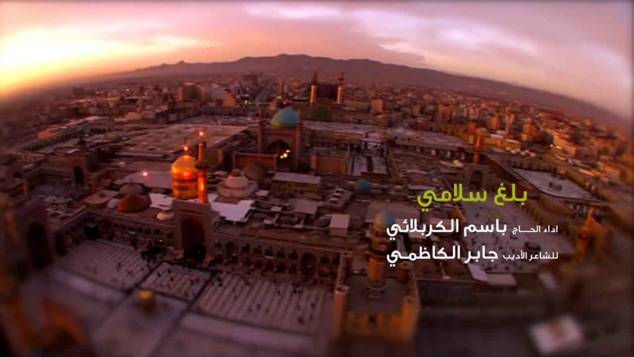 بلغ سلامي | الرادود باسم الكربلائي