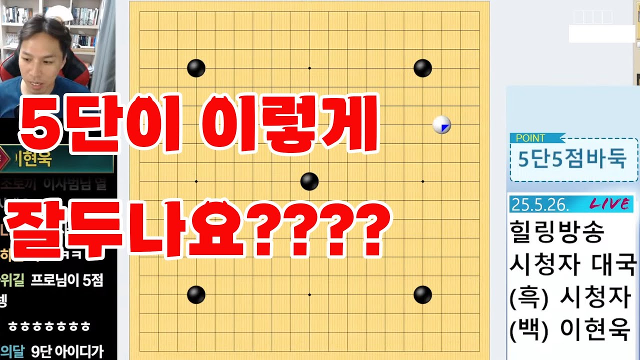 보법이 남다른  타이젬5단 5점접기 #미션임파서블#믿음의바둑#시청자와바둑두기