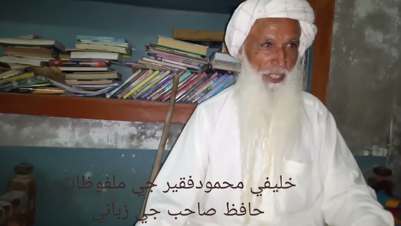 خليفي محمود فقير جي ملفوظات سائين حافظ نظاماڻي جي زباني Hafiz Nizamani Poetry