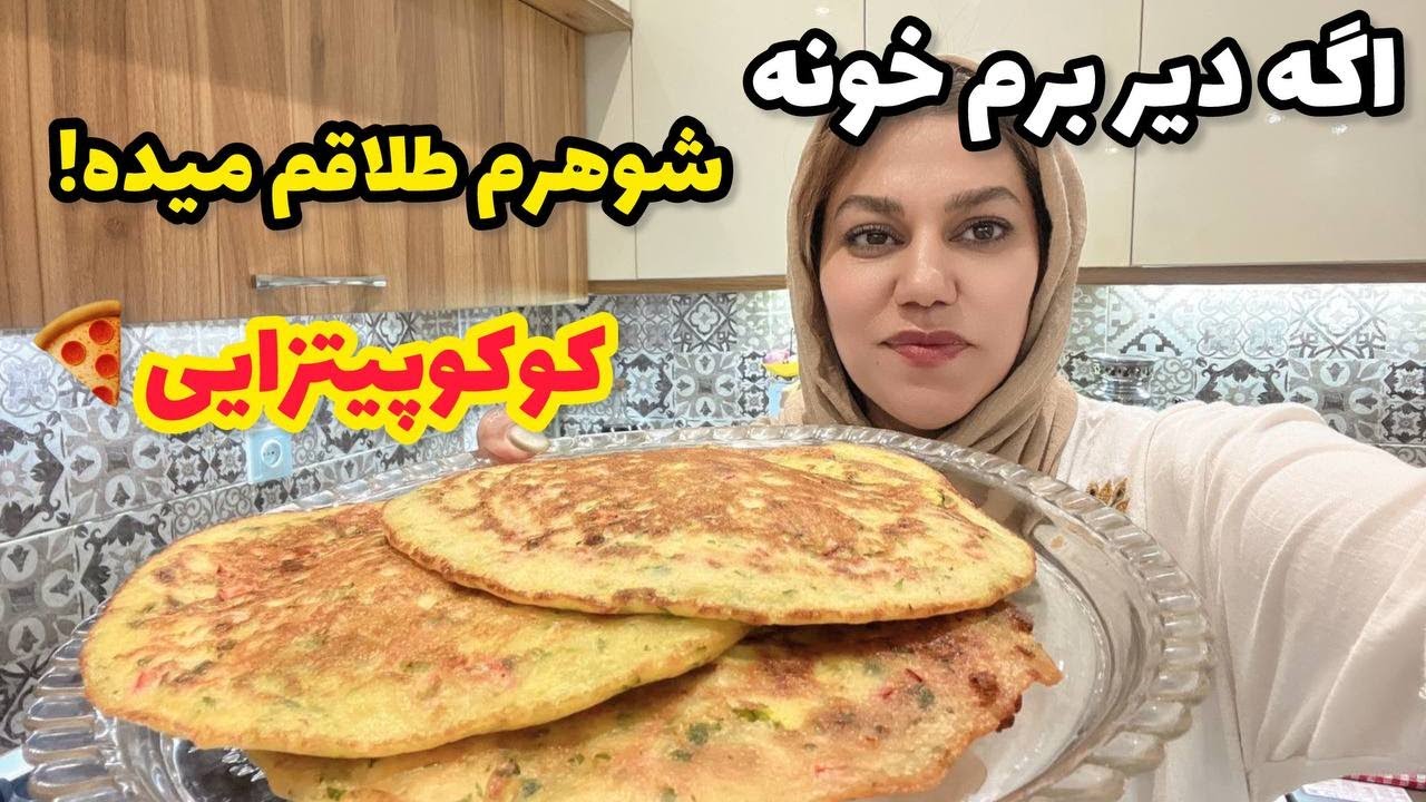 طرز تهیه کوکو پیتزایی و صحبت هایی که روم تاثیر گذاشته ، ولاگ روزمرگی ❤️😍