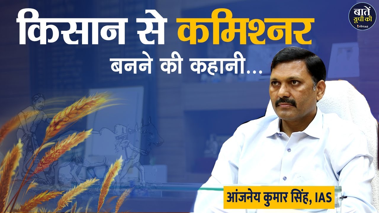 किसान से कमिश्नर बनने की कहानी | Aunjaneya Kumar Singh | IAS