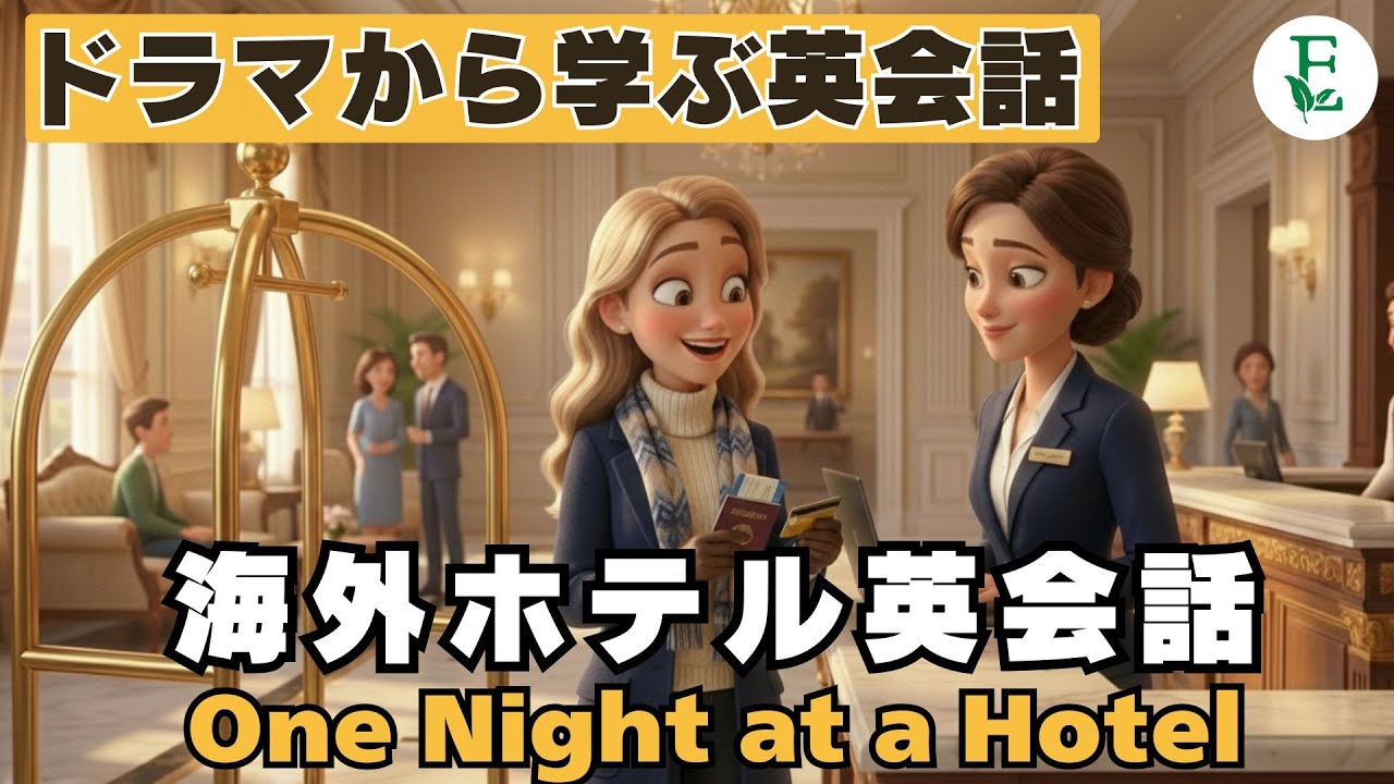 海外ホテル英会話｜チェックインの失敗から最高の一日に変わるまで One Night at a Hotel　ドラマから学ぶネイティブ英会話