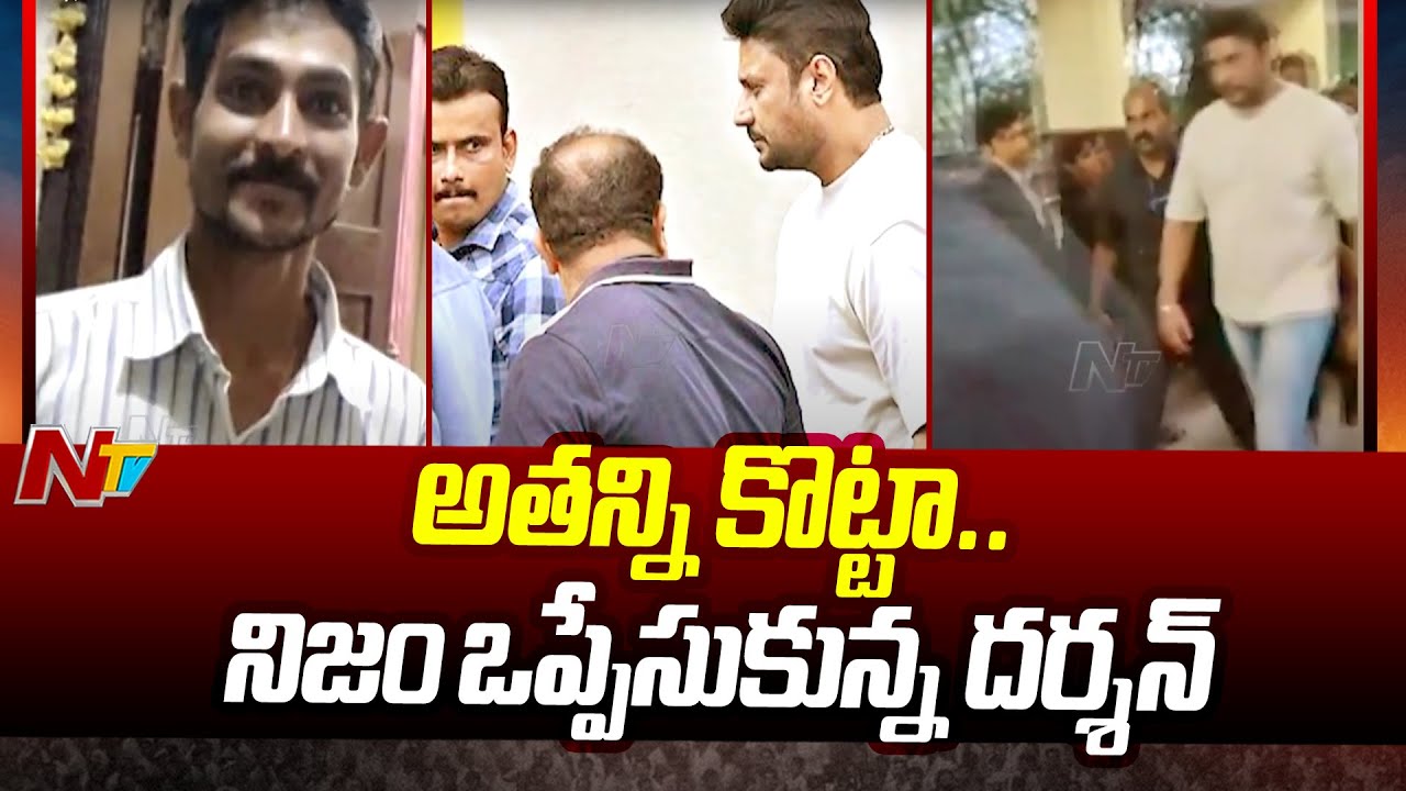 Kannada Actor Darshan confesses to assaulting Renukaswamy | Ntv