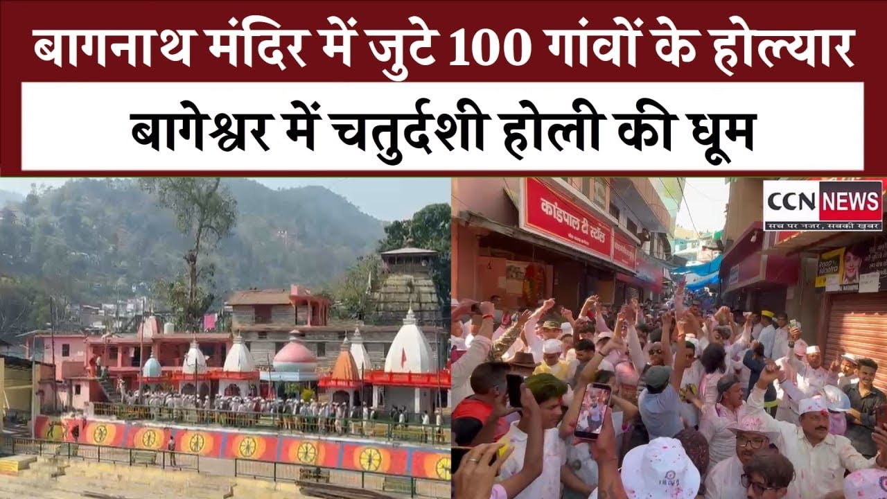 कुमाऊं की काशी बागेश्वर में राग-फाग का रंग, बागनाथ मंदिर में उमड़े सौ गांवों के होल्यार#holi#temple