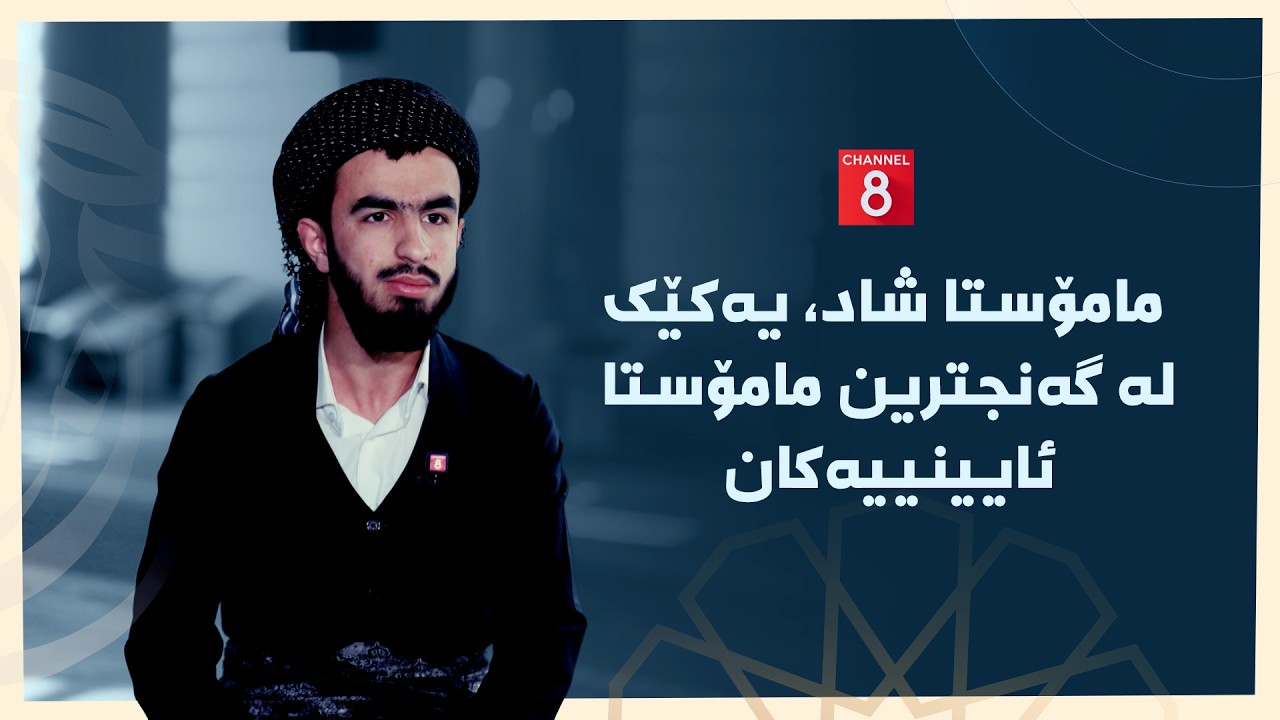 یارانی ڕێ - مامۆستا شاد، یەکێک لە گەنجترین مامۆستا ئایینییەکان