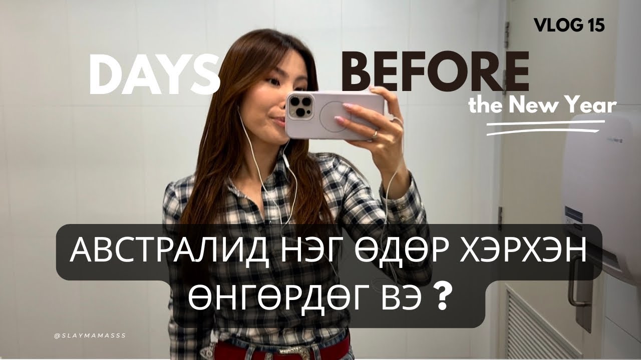 Австралийн нэг өдөр 😅 Он гартал өдөр бүр Влог хийхнээ 🥹 Влог дугаар 15 