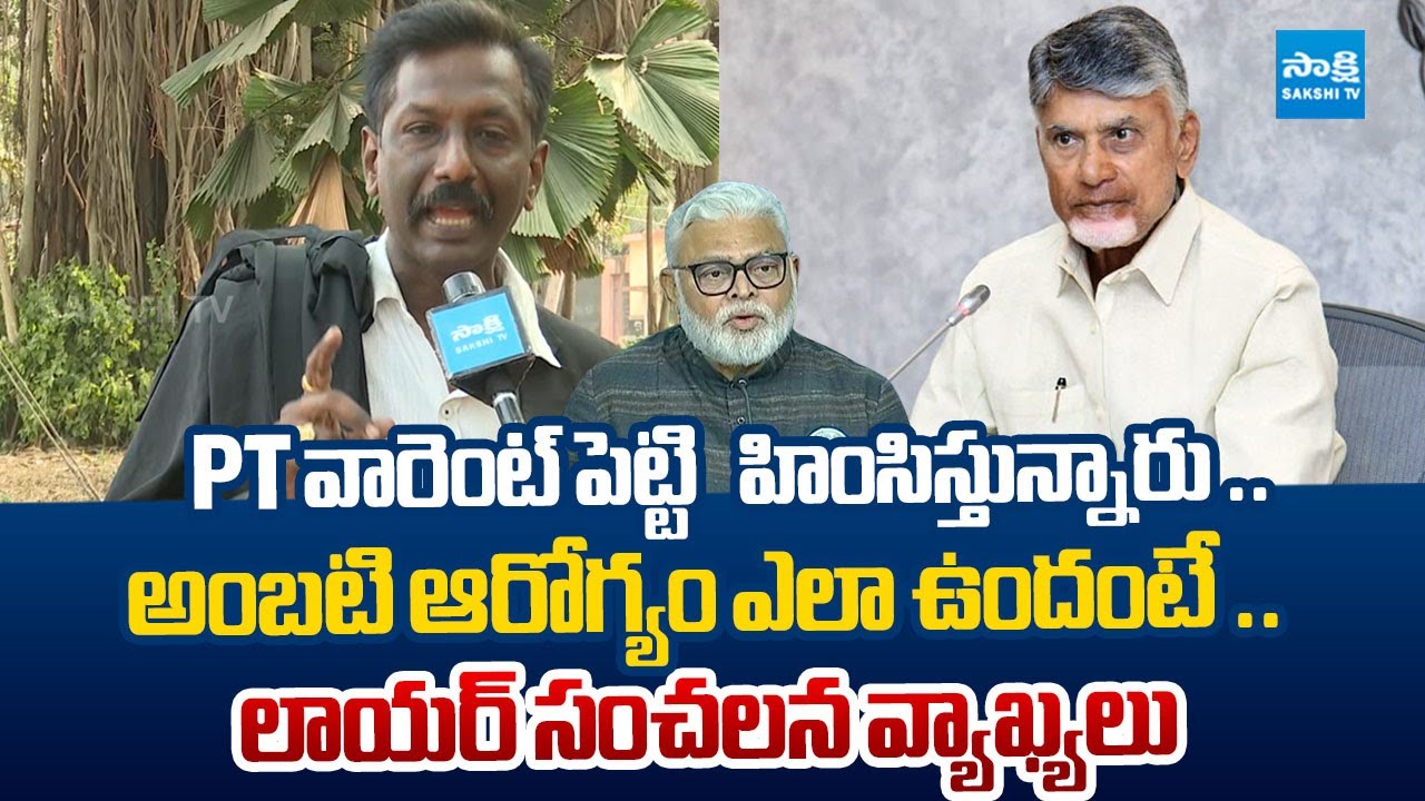 Ambati Rambabu Advocate Serious Comments on  PT Warrant | CM Chandrababu | @SakshiTVLIVE