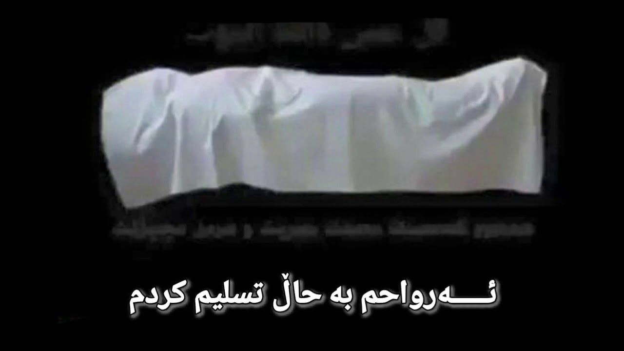 ئەگەر قسمەت بو  لە ماڵا مردم