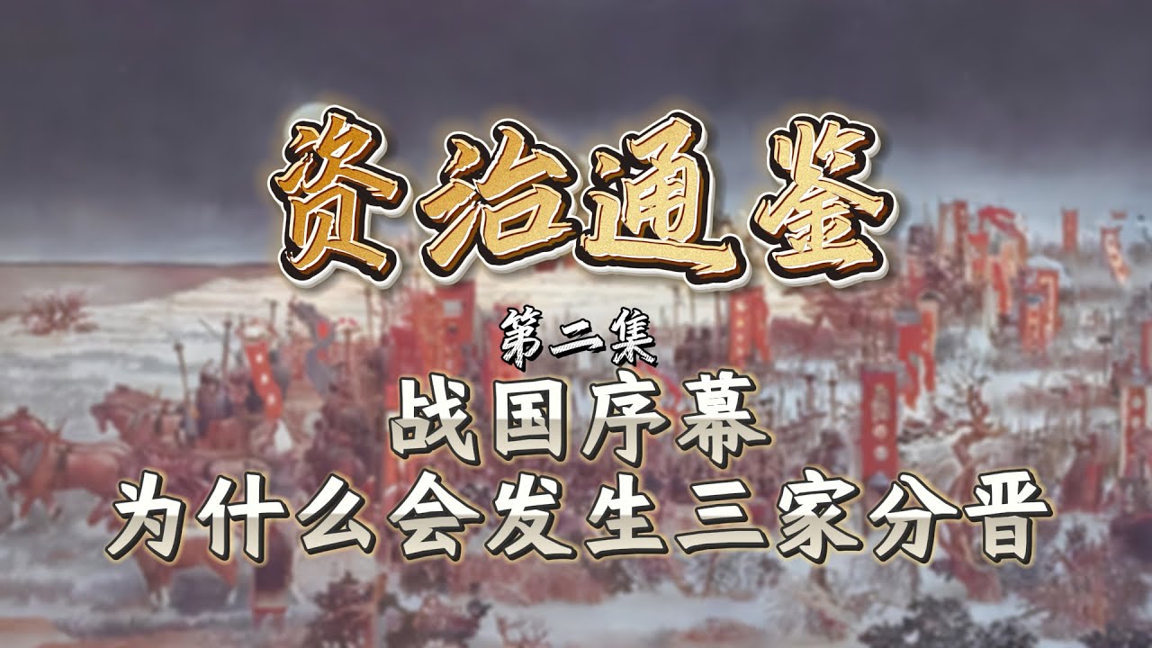 资治通鉴02-战国序幕：为什么会发生三家分晋？
