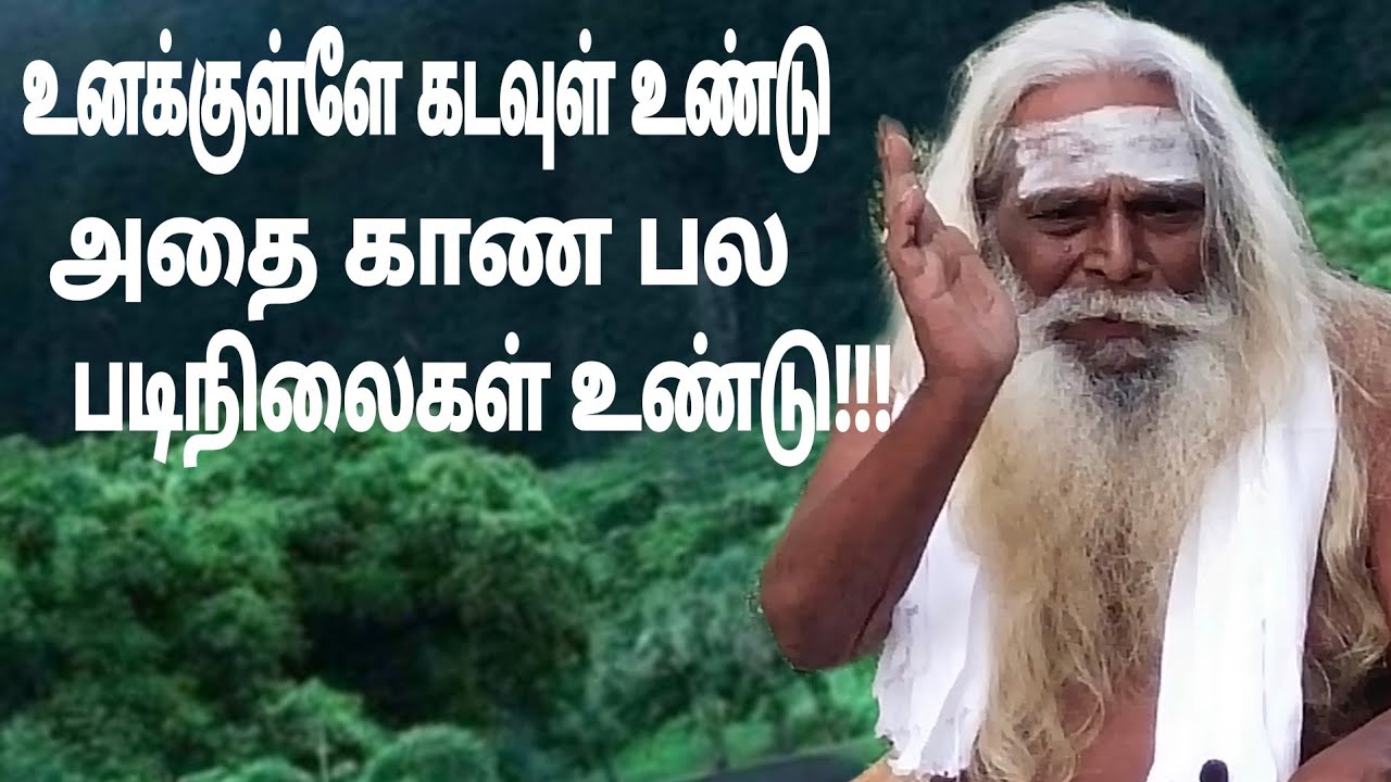 உனக்குள்ளே கடவுள் உண்டு அதை காண பல படிநிலைகள் உண்டு!!!