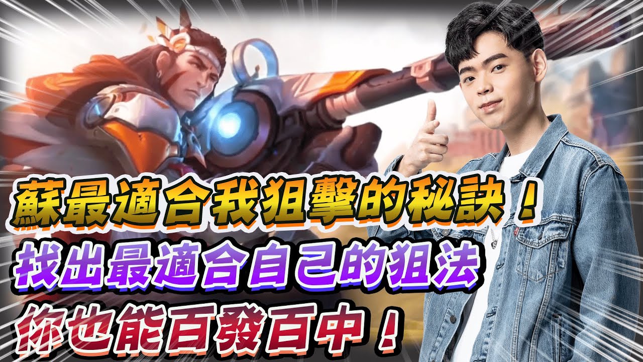 【傳說對決】蘇最適合我狙擊的秘訣！找出最適合自己的狙法 你也能百發百中！【0322】
