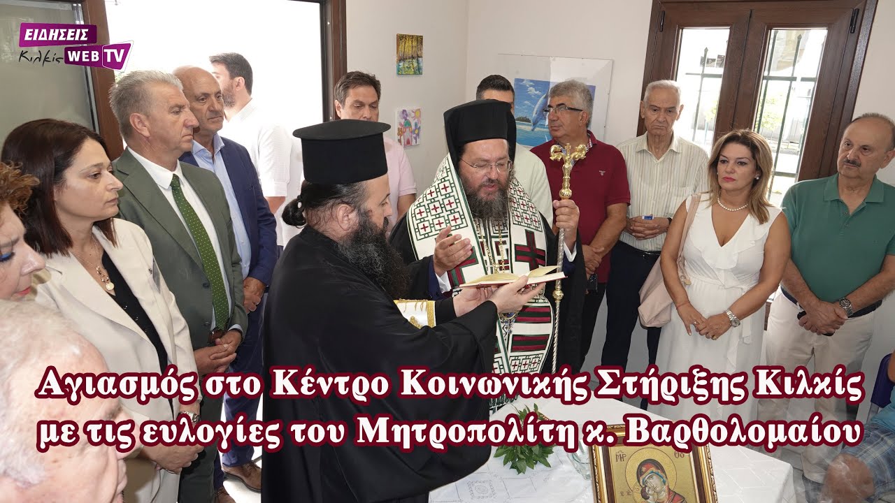 Αγιασμός στο Κέντρο Κοινωνικής Στήριξης Κιλκίς με τις ευλογίες του Μητροπολίτη κ. Βαρθολομαίου