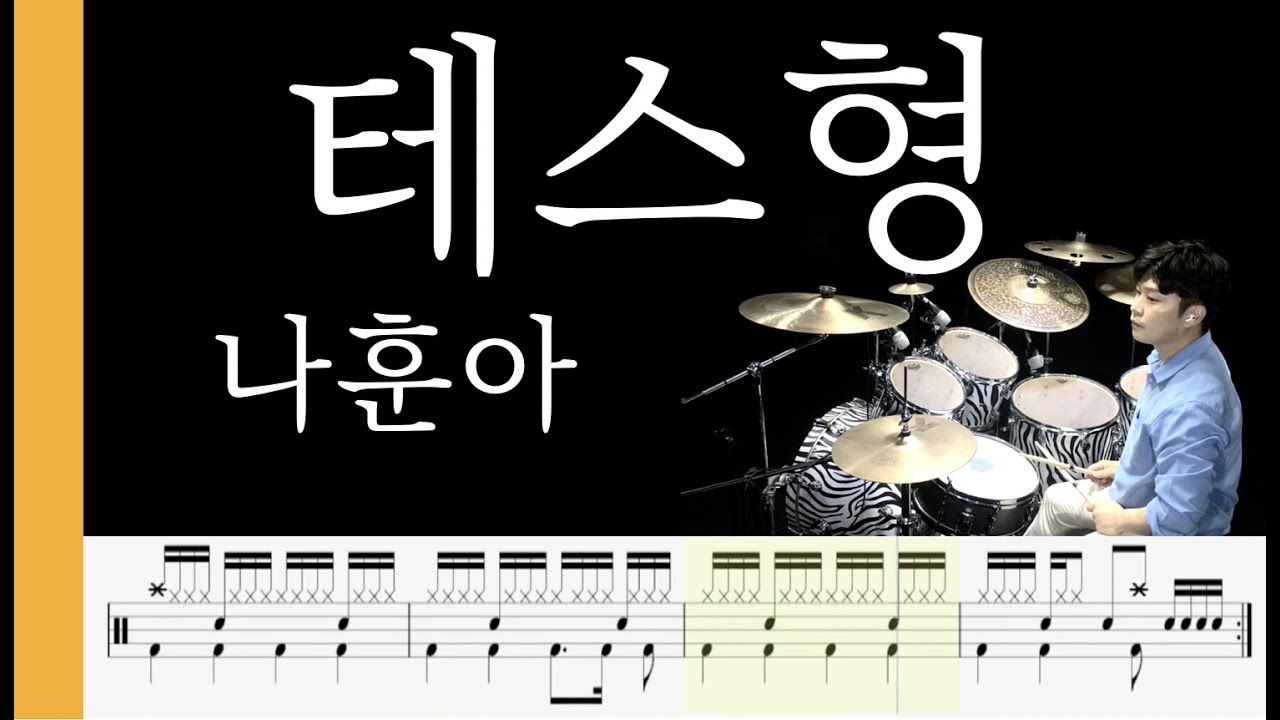 [ 테스형 ] 나훈아 DrumCover - 목포드럼전문학원 김용태드럼작업실 🥁
