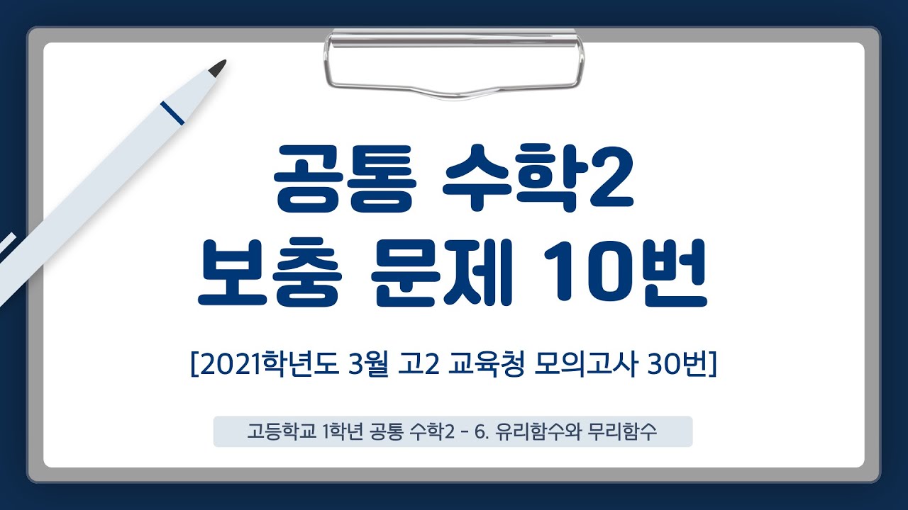 [공통수학2 기말고사 보충문제 10번] 2021학년도 3월 고2 교육청 모의고사 30번