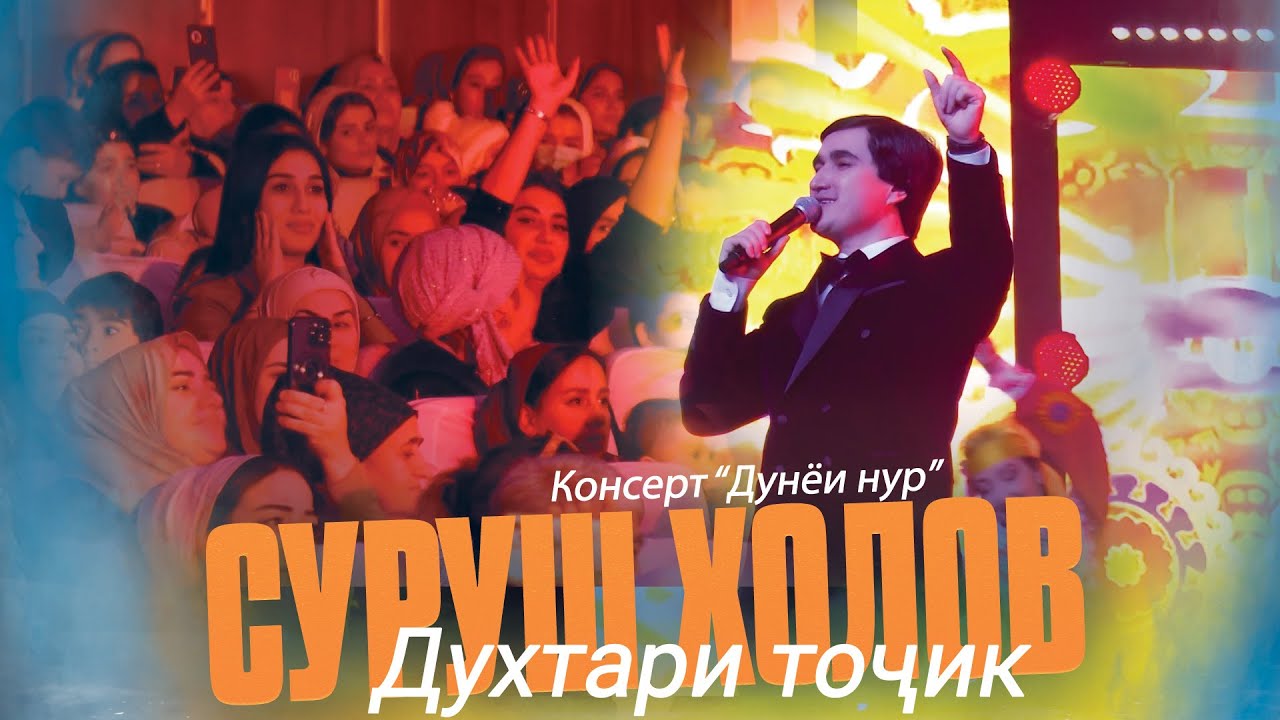 Духтари точик - Суруш Холов | Surush Kholov - Dukhtari tojik Консерт 