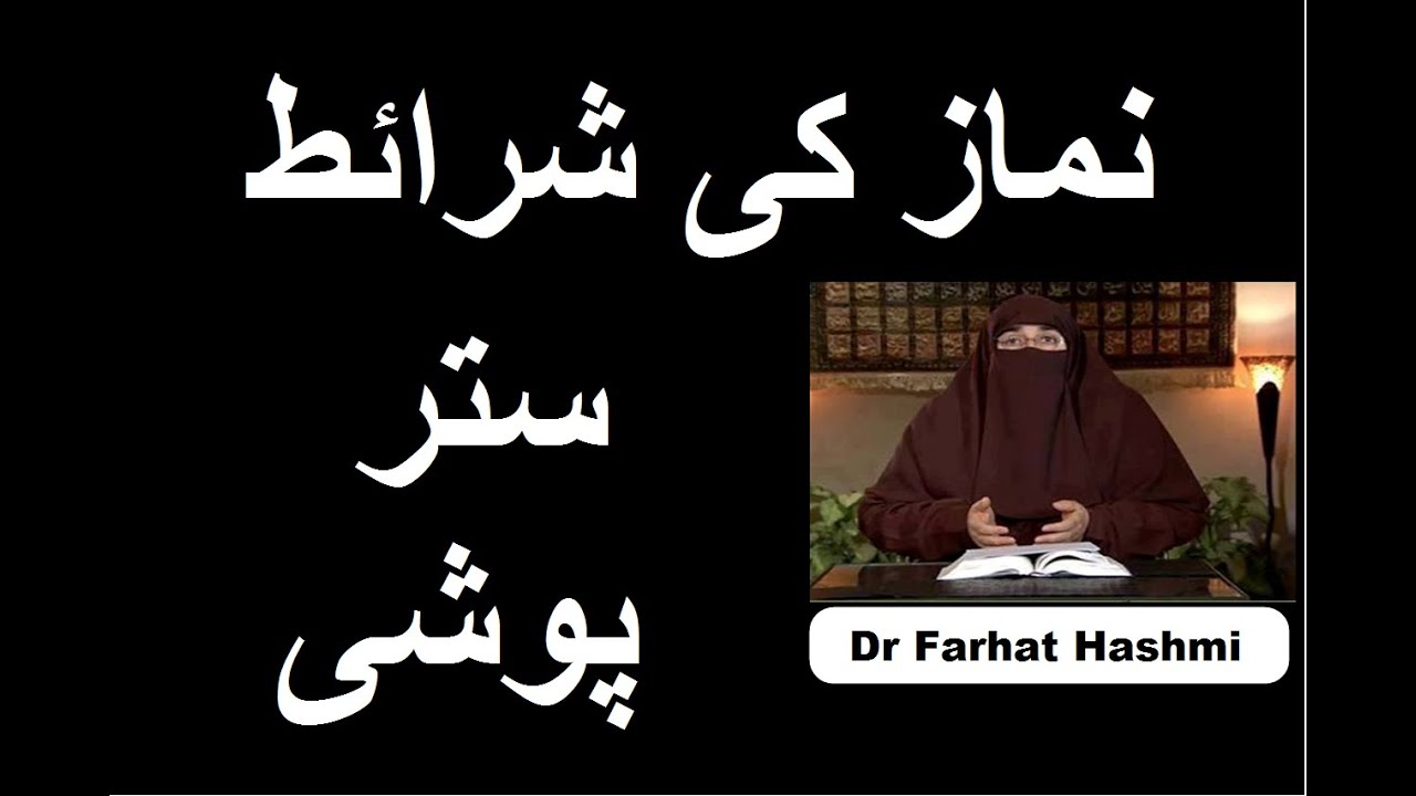 Namaz Ki Sharait Satar Poshi | Dr Farhat Hashmi