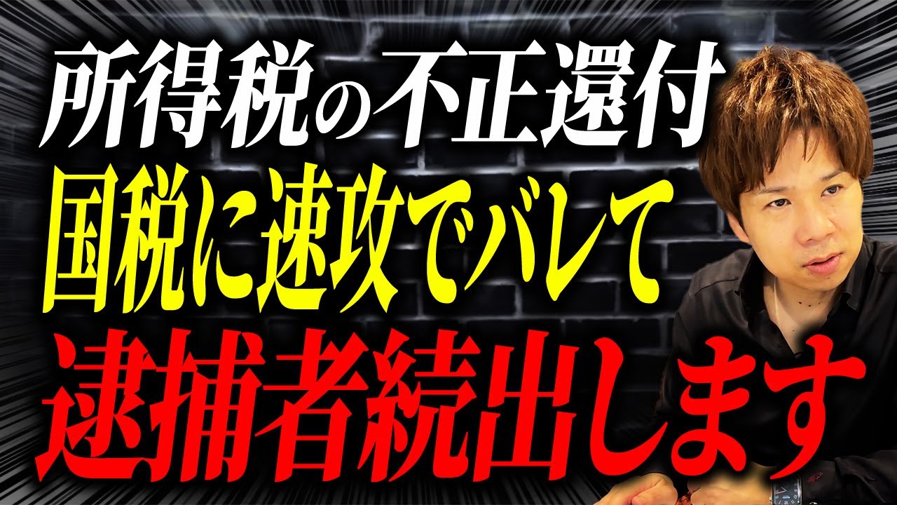 税務署が取り締まりを強化している所得税の不正還付の手口とは？なぜバレるのかについても詳しく解説します。
