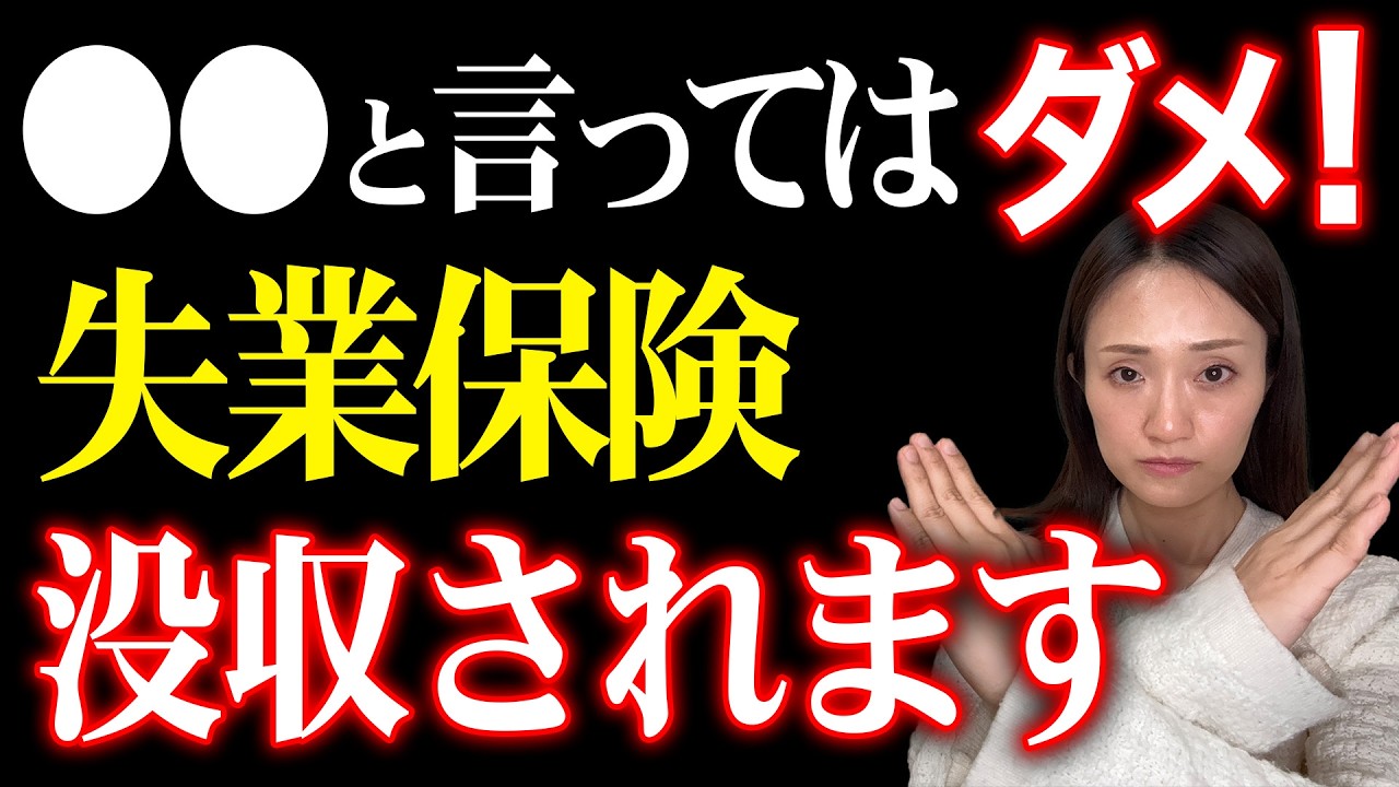 【警告】NGワード5選 ハロワで言ってはいけない 借金200万の可能性も｜失業保険・給付金・退職