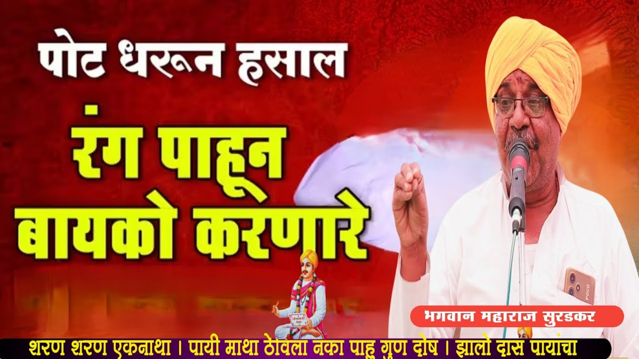 पोट धरून हसाल,🤣रंग पाहुन बायको करणारे,भगवान महाराज सुरडकर, श्री क्षेत्र बोरगाव ते तीर्थक्षेत्र पैठण