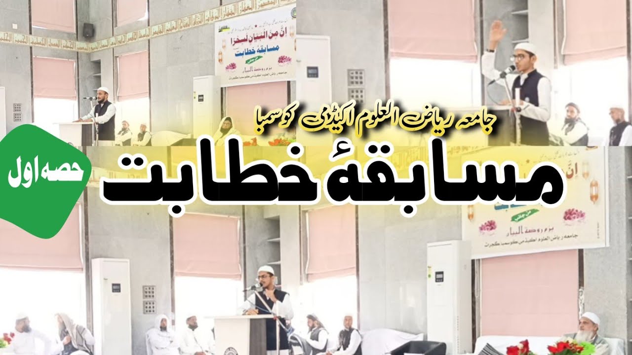 Musabaqah Urdu Taqreer/ Jamia Riyazul Uloom Kosamba #riyazululoomkosamba