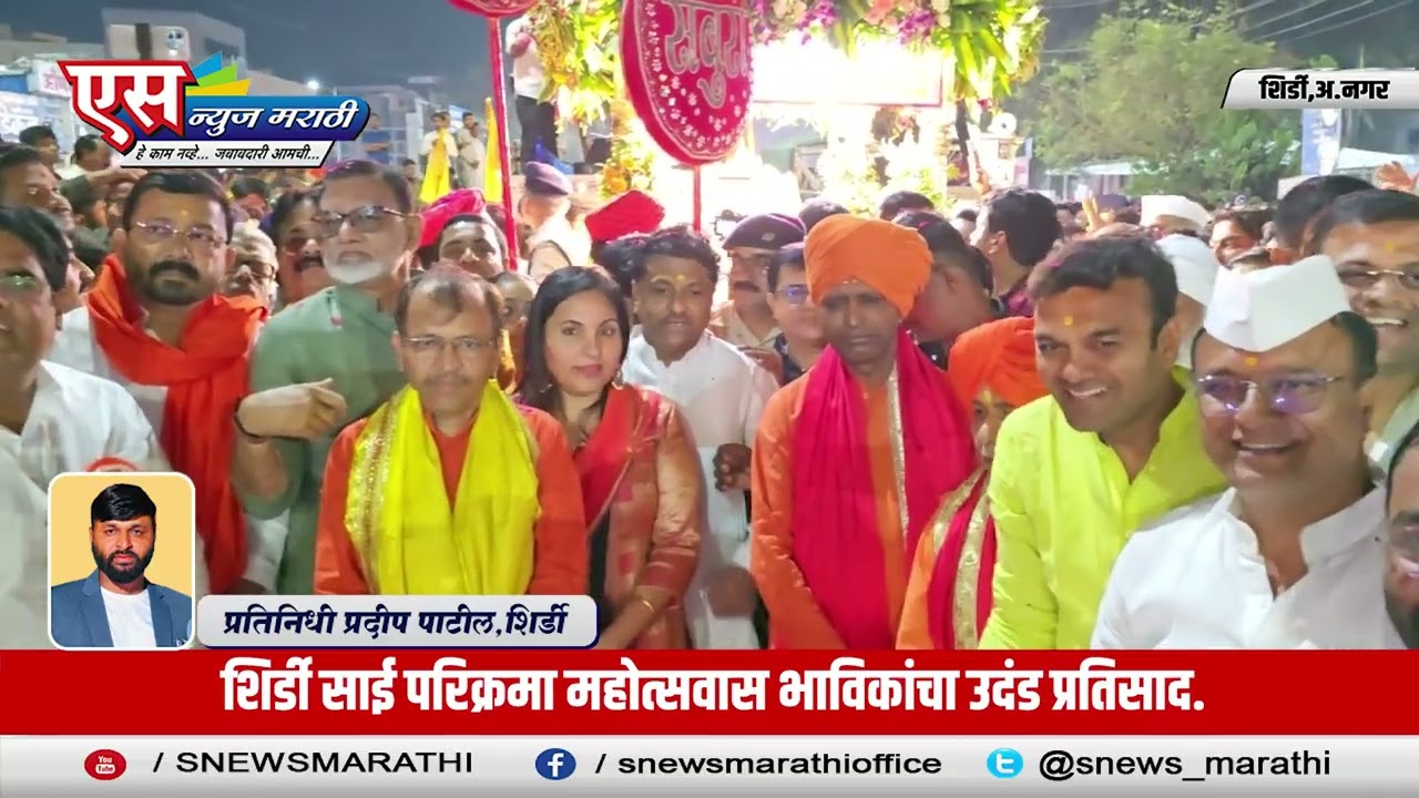 Shirdi Parikrma 2025 | शिर्डी साई परिक्रमा महोत्सवास भाविकांचा उदंड प्रतिसाद.