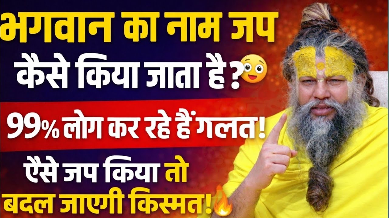 भगवान का नाम जप कैसे करें? 😳 99% लोग कर रहे हैं गलत | #premanandjipravachan 