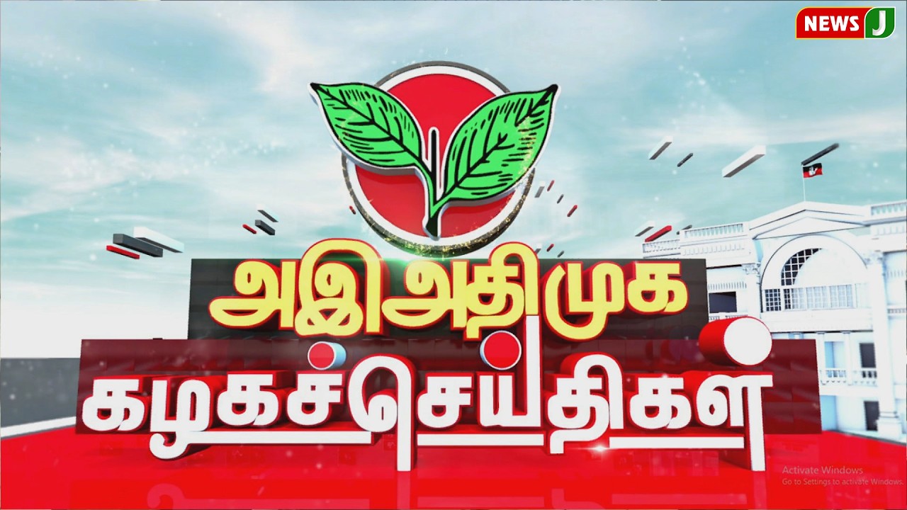 அஇஅதிமுக கழக செய்திகள் | 14 APR 2026 | ADMK NEWS | Kazhaga Seithigal | KS | NewsJ