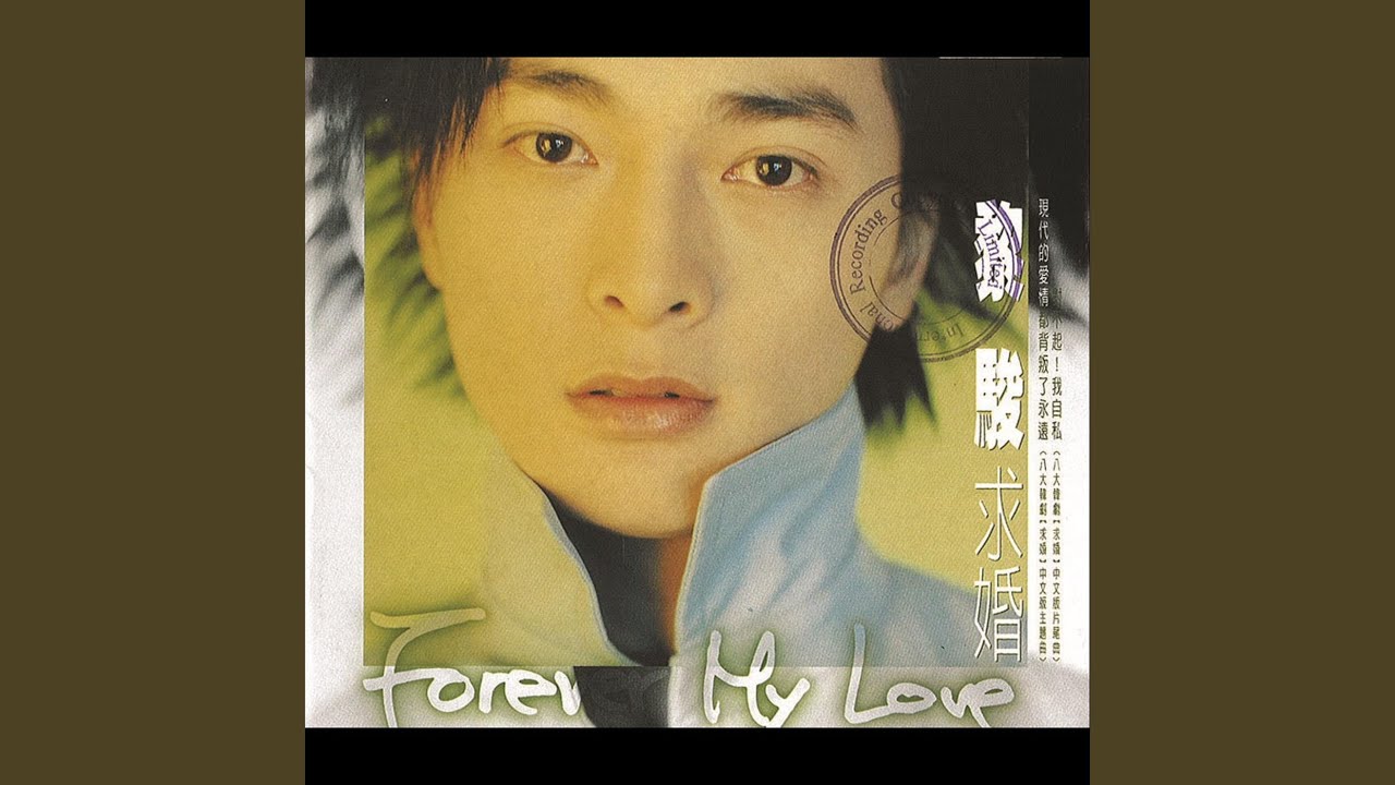 現代的愛情都背叛了永遠 - 八大韓劇《求婚》中文版主題曲