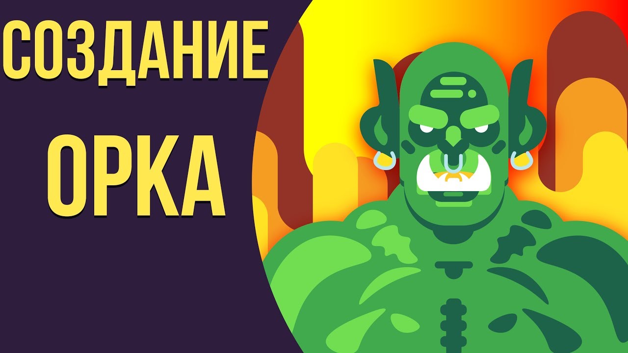 Как сделать костюм орка своими руками. Из чего делать костюм орка. Орк из мира wow.