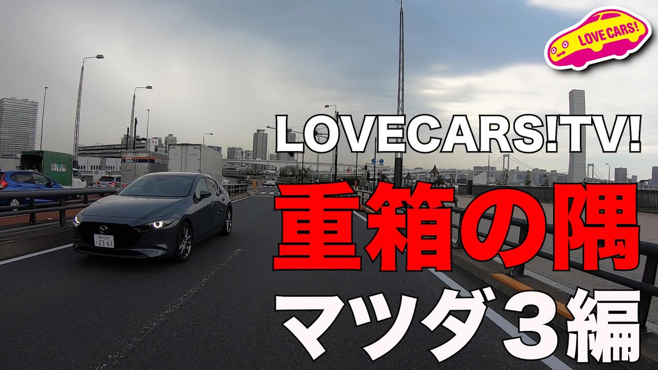 重箱の隅！ マツダ３編