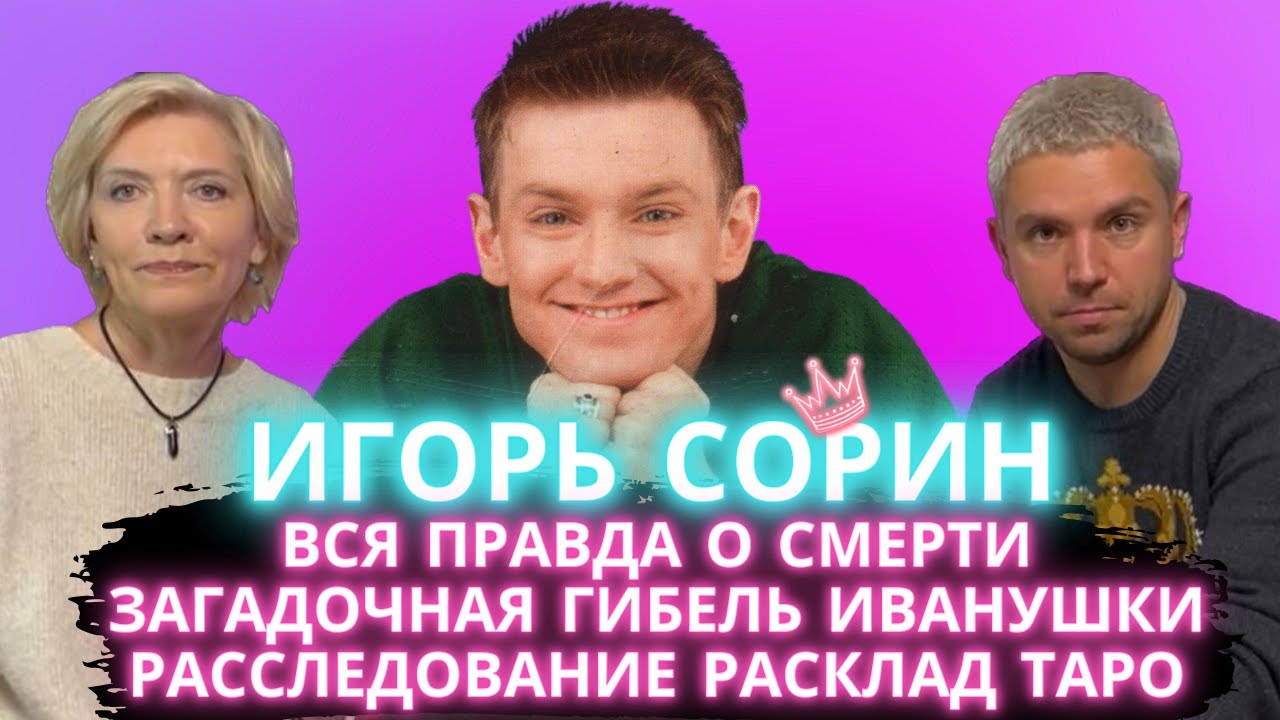Раскрыли Загадочную Гибель Игоря Сорина! Что Случилось На Самом Деле? Таро расклад