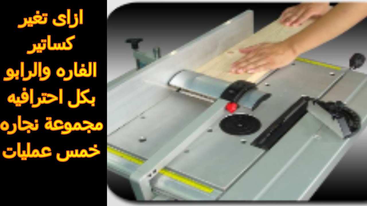 طريقة فك وتركيب وضبط كساتير الفاره والرابون ماكينة نجاره خمس عمليات