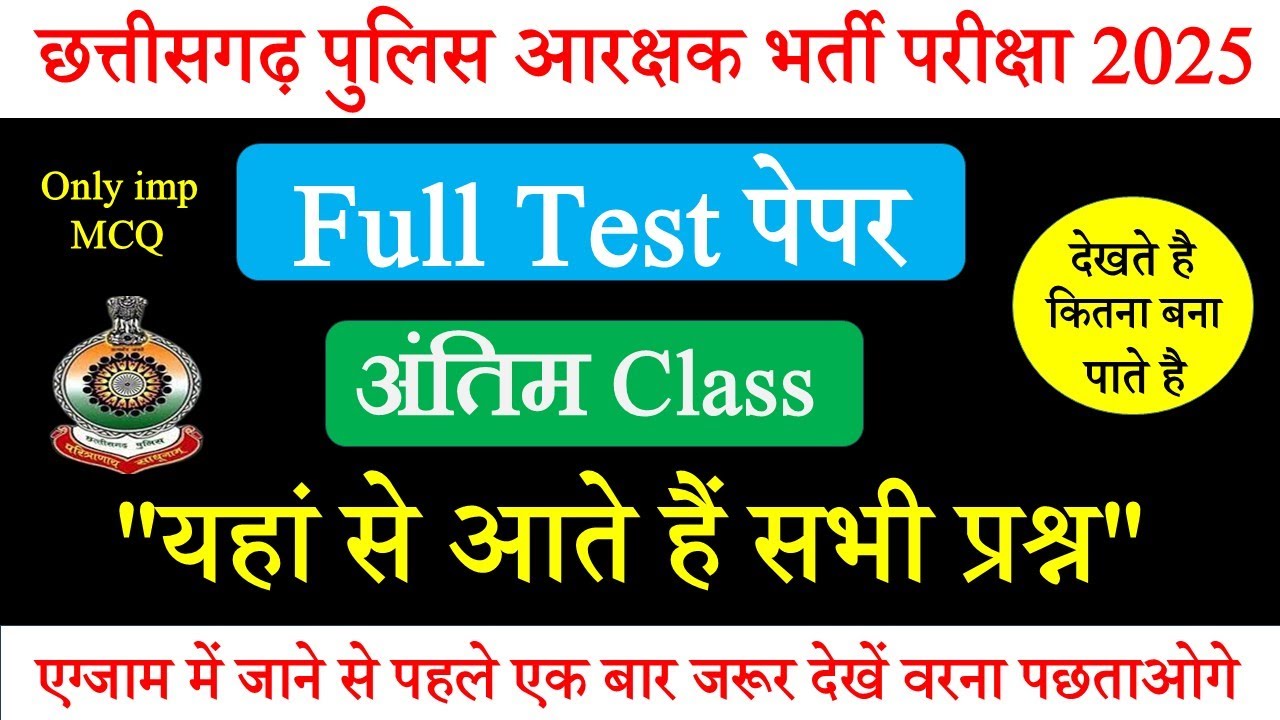 Full Test पेपर  | CG Police Model Test Paper 2025 | CG Police Question Paper | CG Police GK#cgpolice