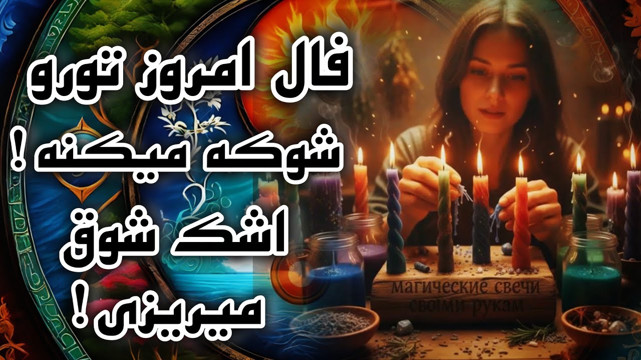 آرامش فال _ پیام فال امروز شوکت میکنه و اشک شوق میریزی ! نرو بمون  و ببین 🔮🪄🪬🪔✨️💔