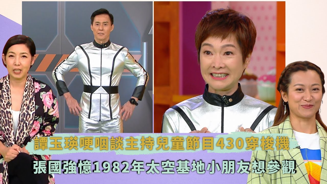 譚玉瑛哽咽談主持兒童節目430穿梭機 ｜ 張國強憶1982年太空基地小朋友想參觀｜合作主持梁朝偉基地人員吳鎮宇｜童你一起長大了 譚玉瑛 黎芷珊 蓋世寶