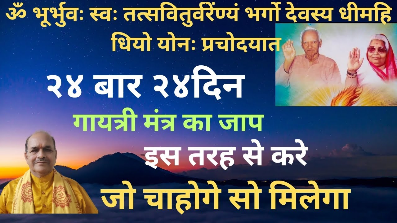 २४बार २४दिन गायत्री मंत्र का जाप 🔥 इस तरह से करे 🙏 जो चाहोगे सो मिलेगा 💯💥