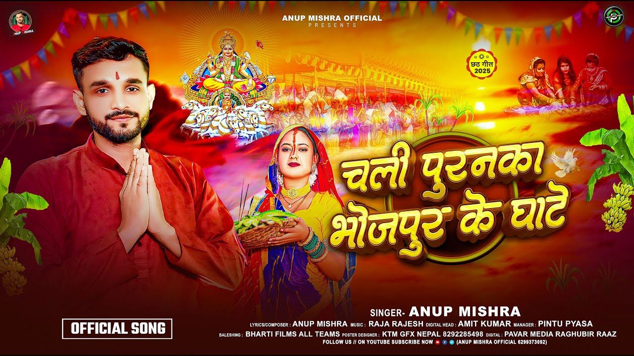 #chhath | छठ स्पेशल | चली पुरनका भोजपुर के घाटे | #anupmishra | New #Chhath Puja Song 2025