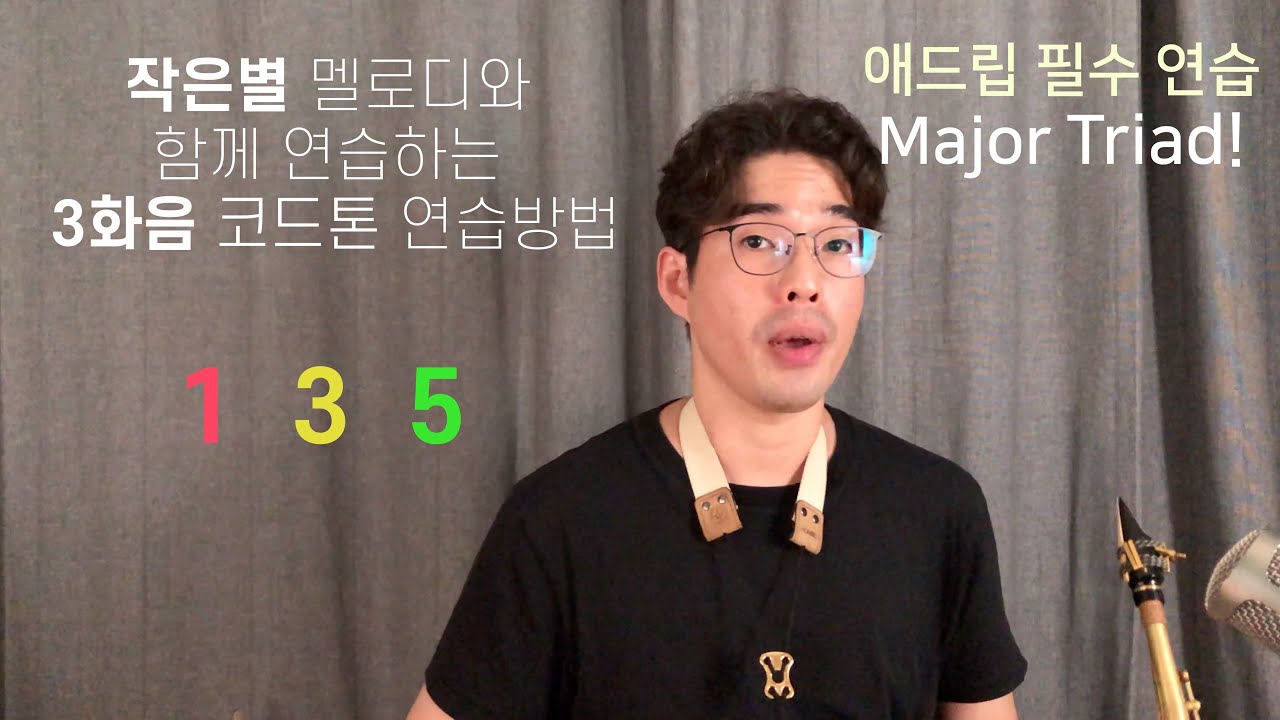 색소폰 애드립 필수 연습  '작은별'로 연습하는 3화음 연습방법
