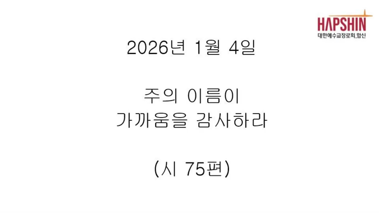 20260104 주의 이름이 가까움을 감사하라 (시 75편)