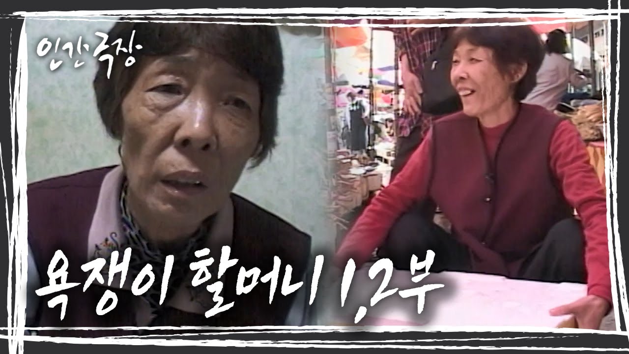 [※감동주의※] 할머니의 욕에 담긴 사랑을 이제야 알 것 같습니다 '욕쟁이 할머니' 1,2 부 [인간극장] KBS 방송