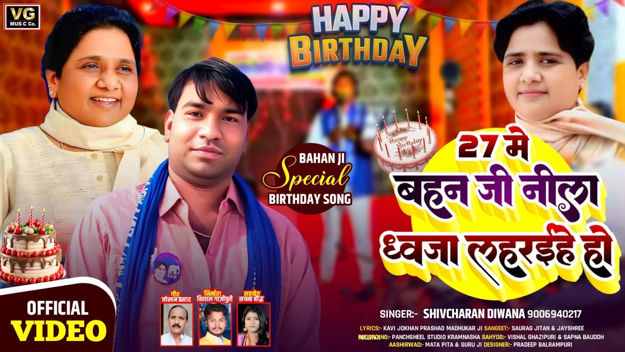 HD video आ गया 27 में बहन जी नीला ध्वजा लहरईयहें हो || गायक शिवचरण दीवाना बहन जी हैप्पी बर्थडे सॉन्ग