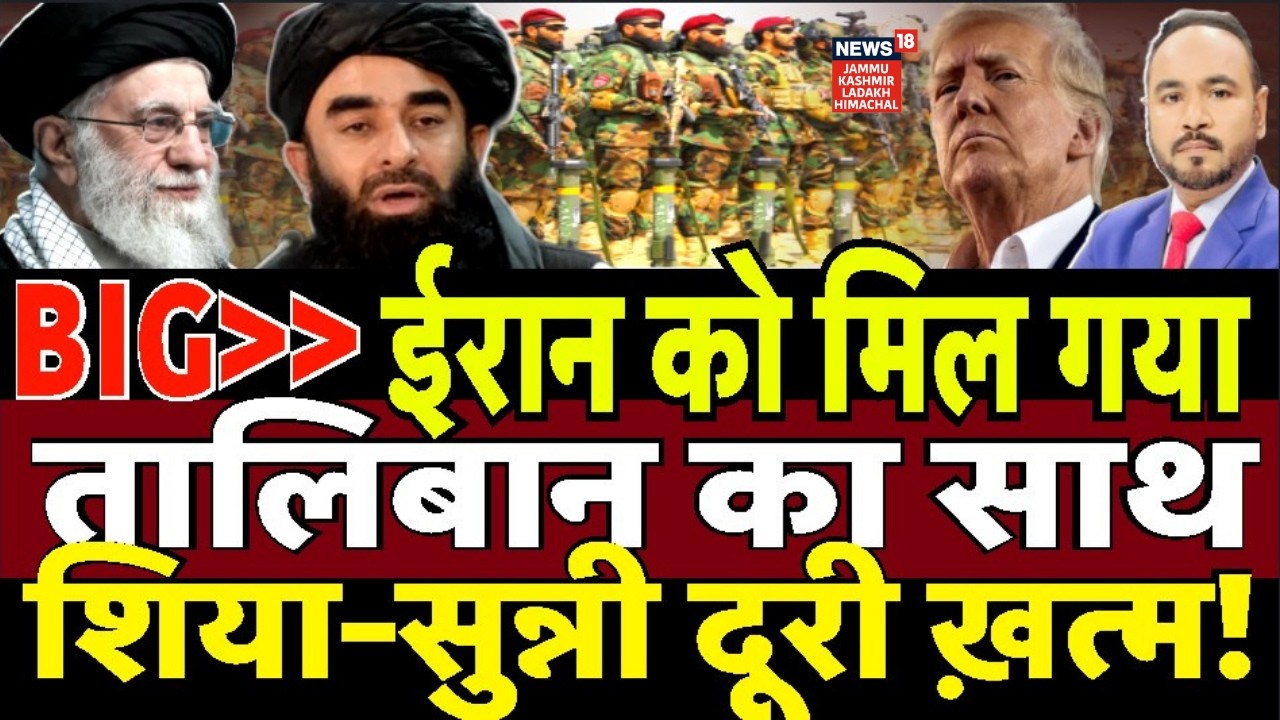 Iran US War : ईरान को मिल गया Taliban का साथ Shia-Sunni दूरी ख़त्म! | N18G