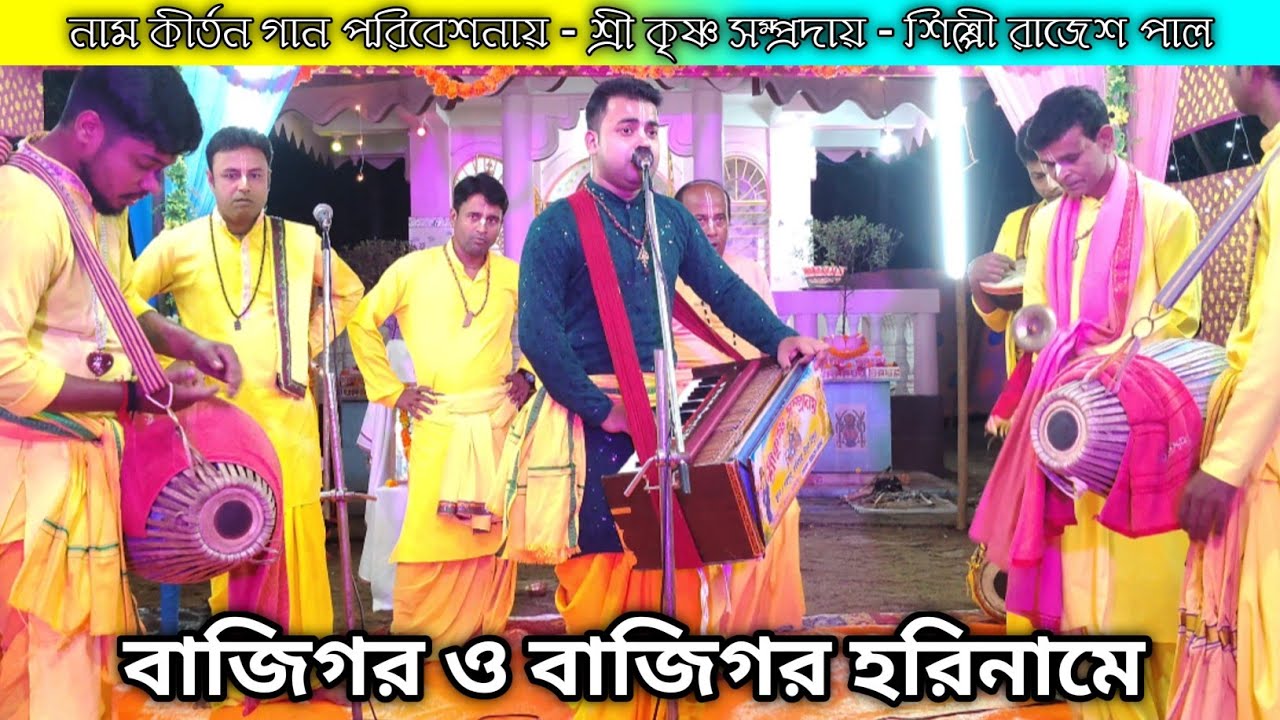 বাজিগর ও বাজিগর নাম কীর্তন গান | শ্রী কৃষ্ণ সম্প্রদায় | naam kirtan gaan 