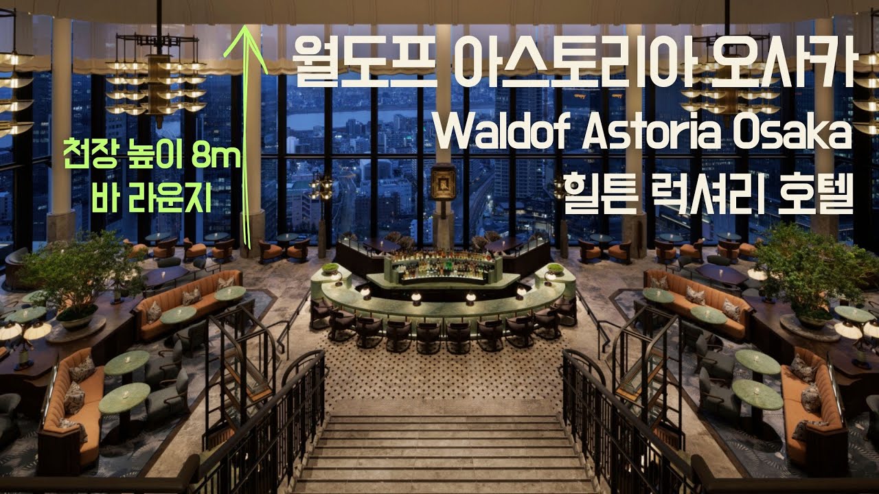 월도프 아스토리아 오사카 가는길 트윈룸 조식 라이브러리 라운지