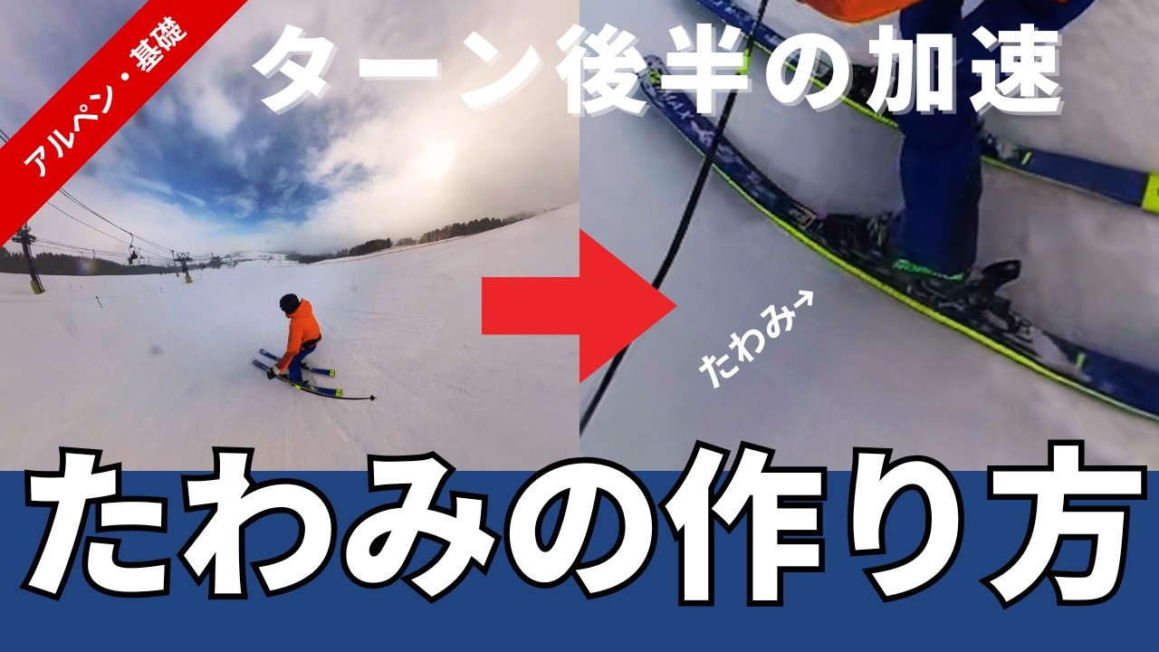 スキー板のたわみを作る練習方法。技術選選手のようなキレのあるカービングターンをするには？