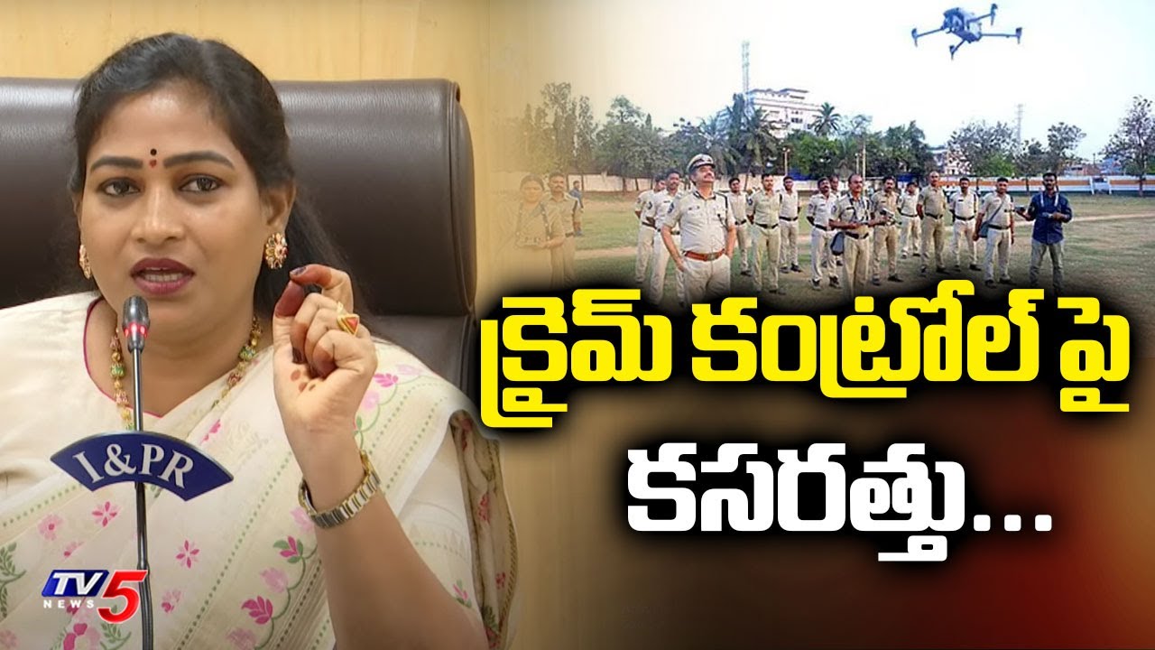 క్రైమ్ కంట్రోల్ పై కసరత్తు...Home Minister Anitha About CRIME Control In AP | TV5 News