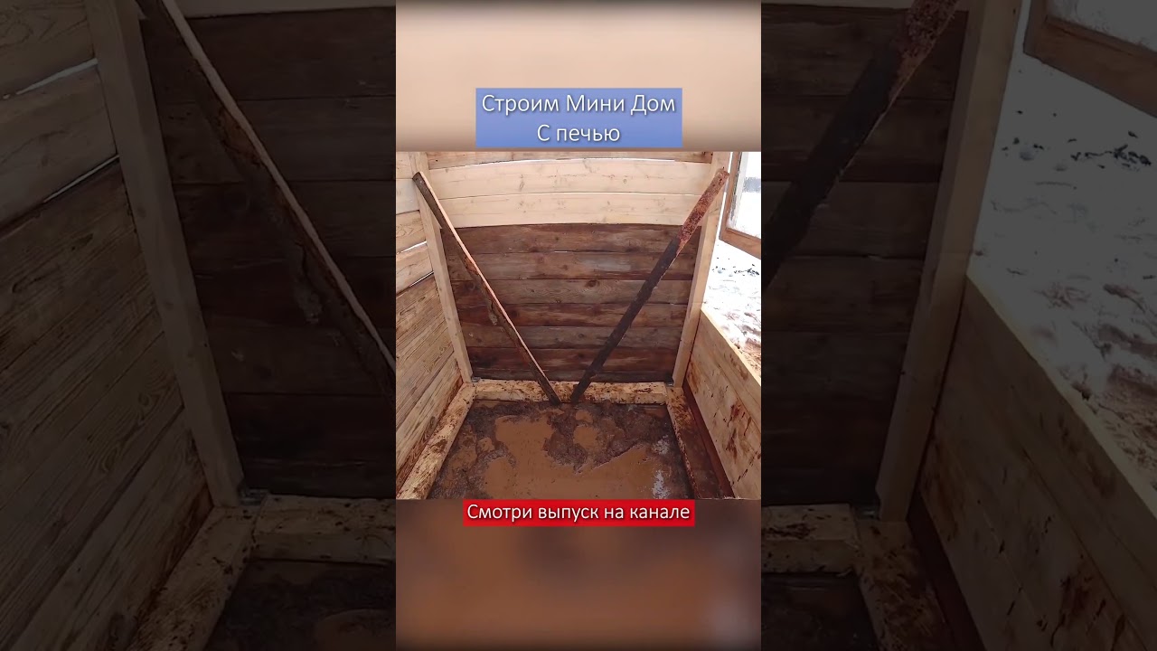 Мини Дом с печью Своими Руками #sd #sdaniil